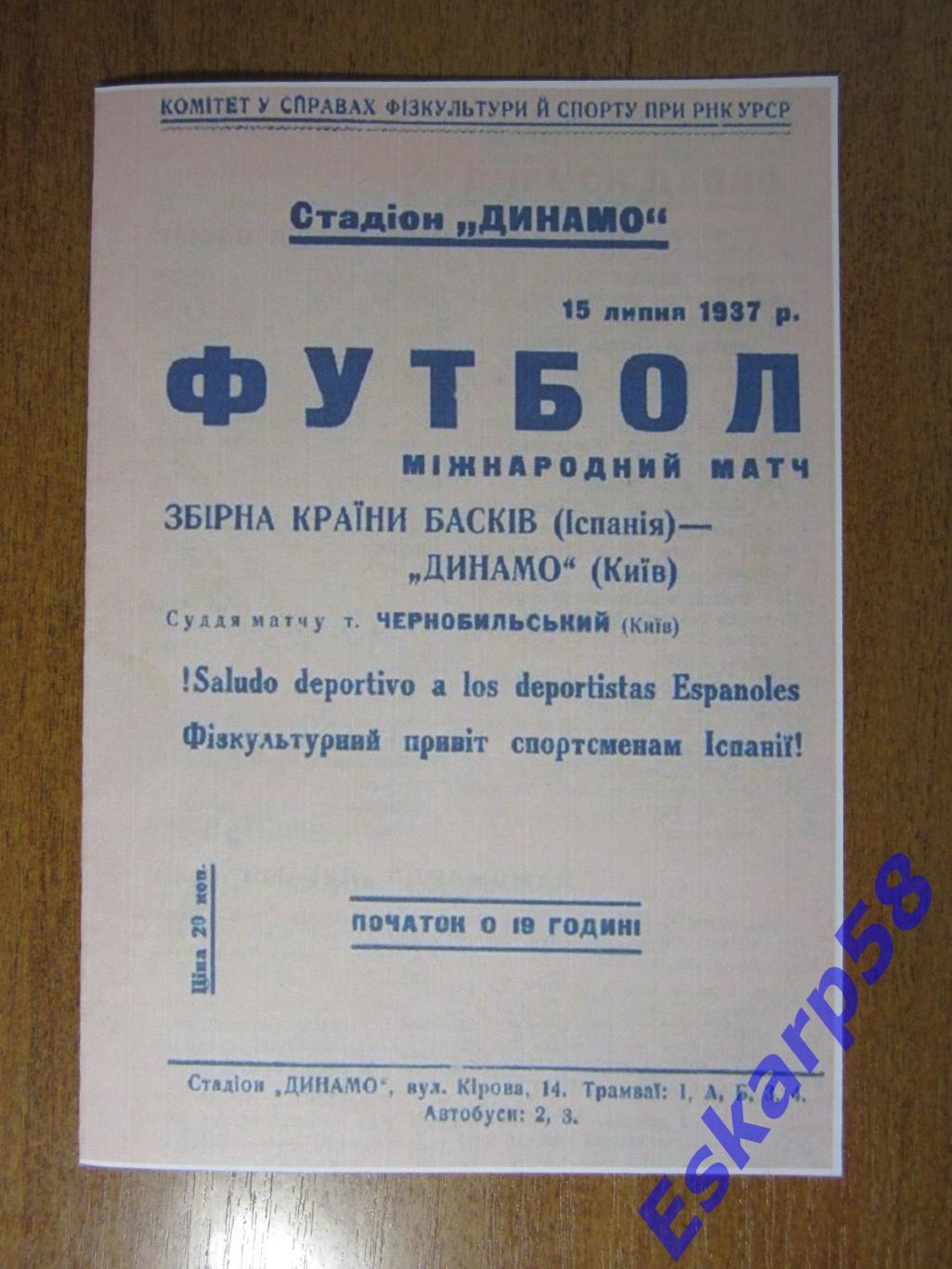 1937. Динамо Киев - сб.страныбасков