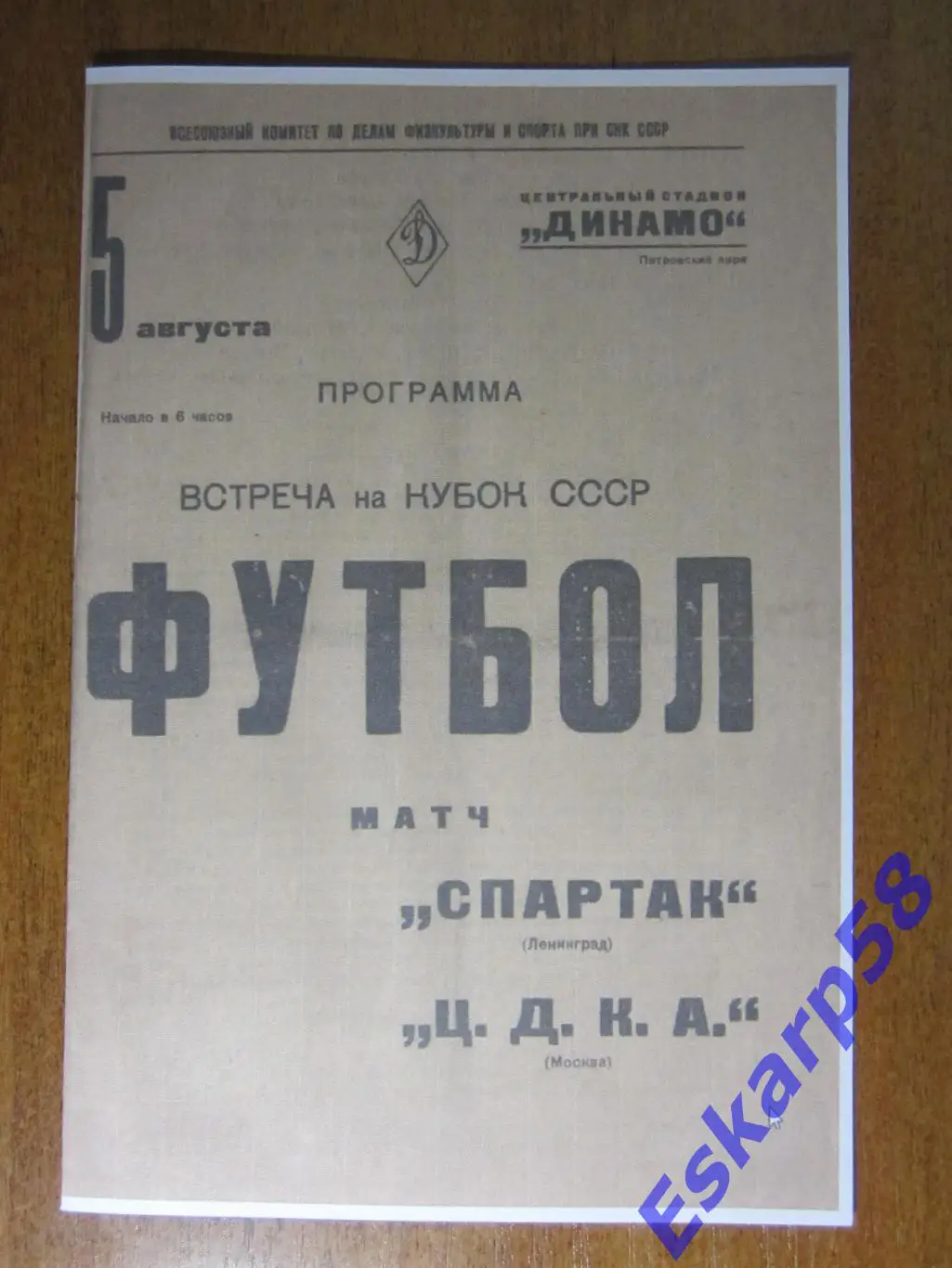1938. ЦДКА - Спартак. Ленинград .Кубок
