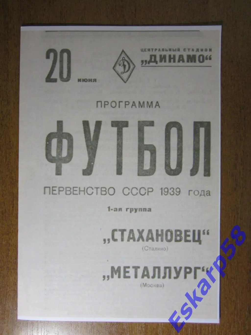 1939. Металлург. Москва - Стахановец. Сталино (Донецк)