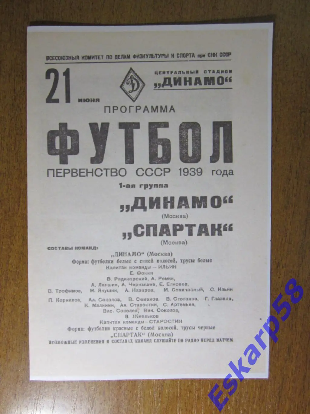 1939. Спартак. Москва - Динамо. Москва.21.06