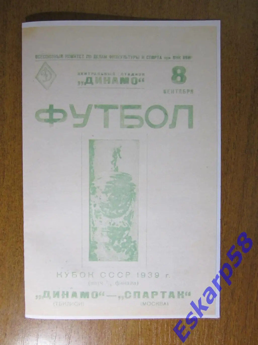 1939. Спартак. Москва - Динамо. Тбилиси.Полуфинал. Кубка8.09
