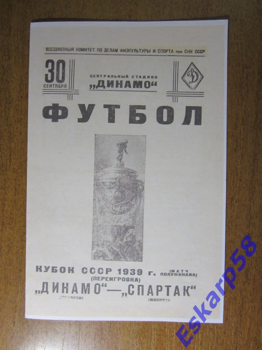 1939. Спартак. Москва - Динамо. Тбилиси.Полуфинал.Переигровка.30.09