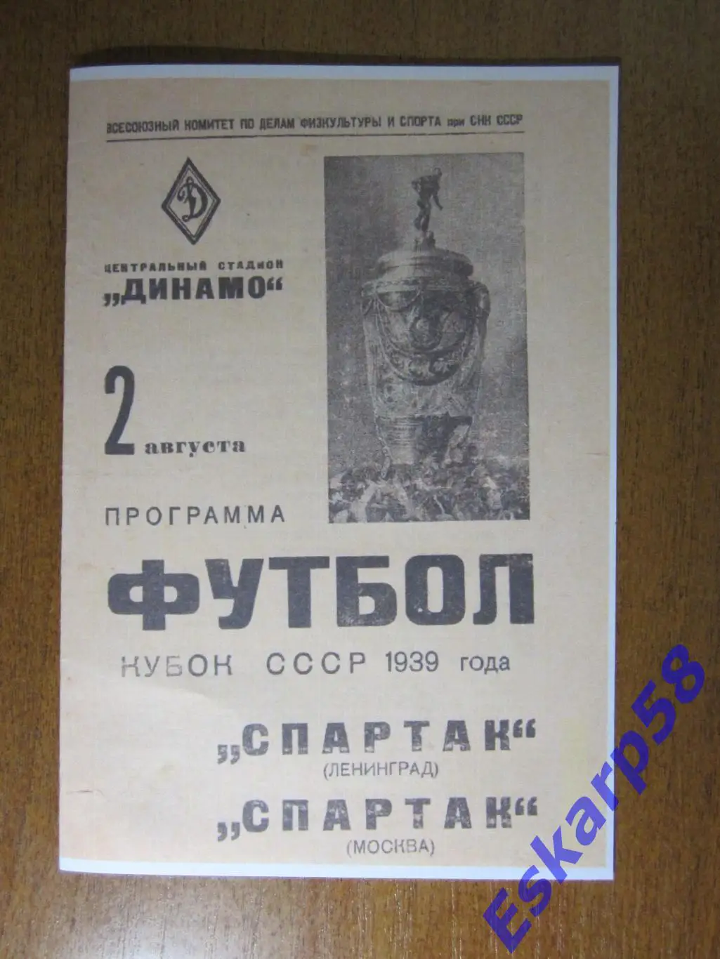1939. Спартак. Москва - Спартак. Ленинград.Кубок