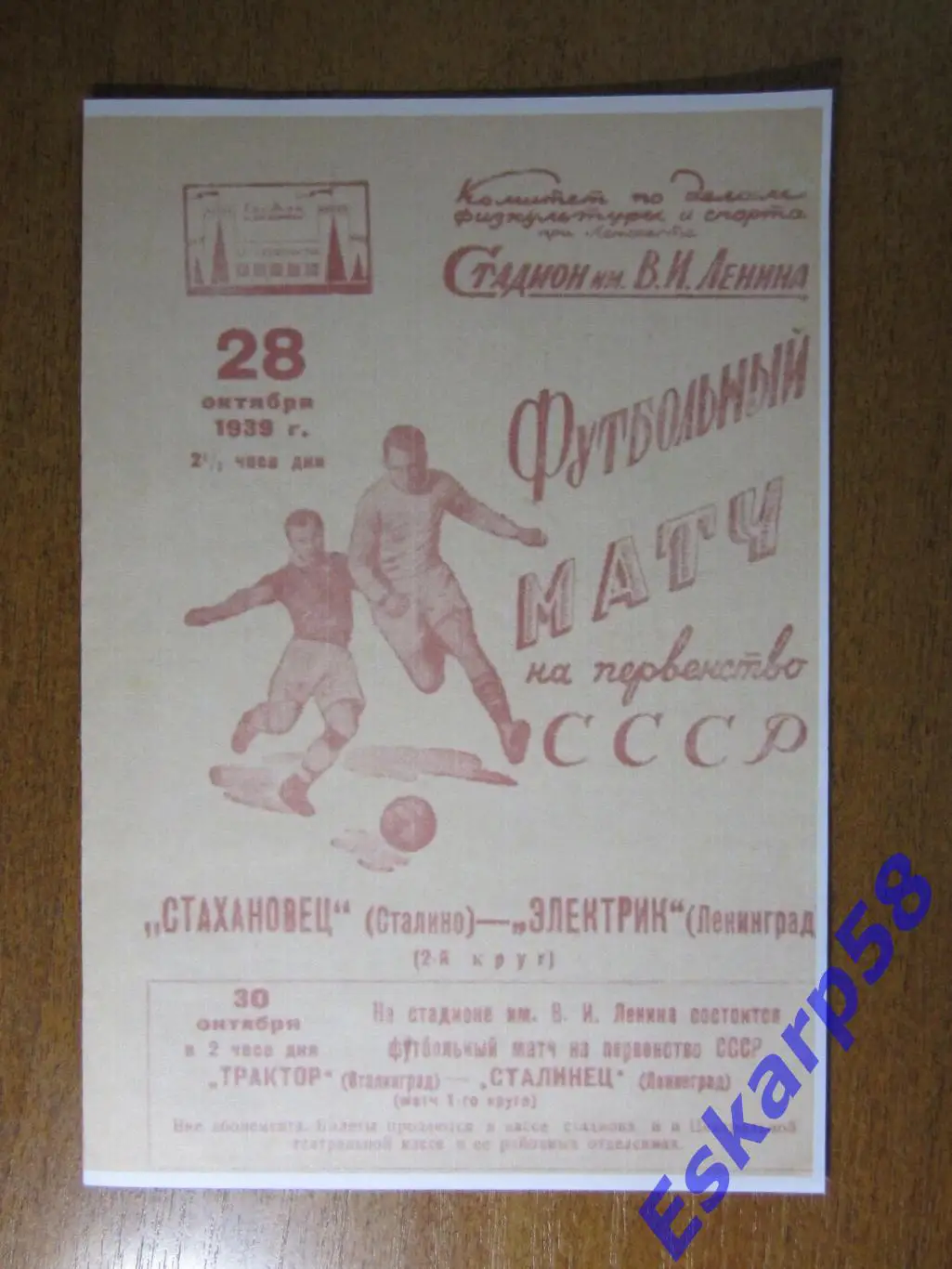 1939.Электрик. Ленинград - Стахановец.Сталино (Донецк)