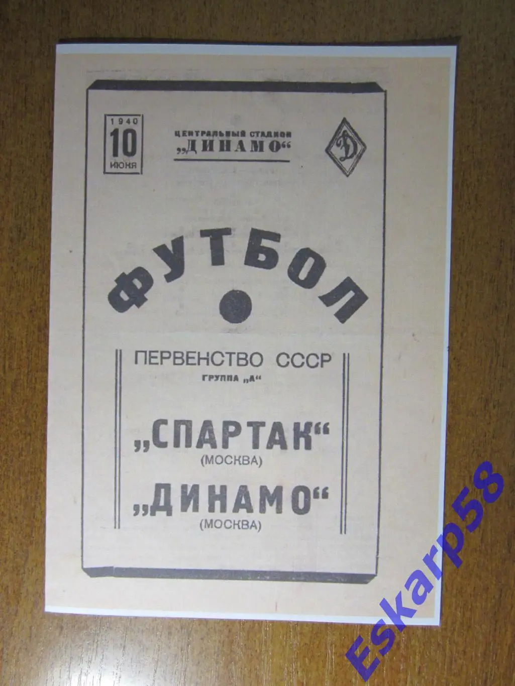 1940. Динамо. Москва - Спартак. Москва - 10.06