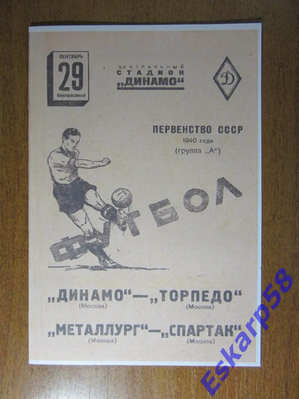 1940. Динамо. Москва - Торпедо. Москва.Спартак. Москва - Металлург.19.09