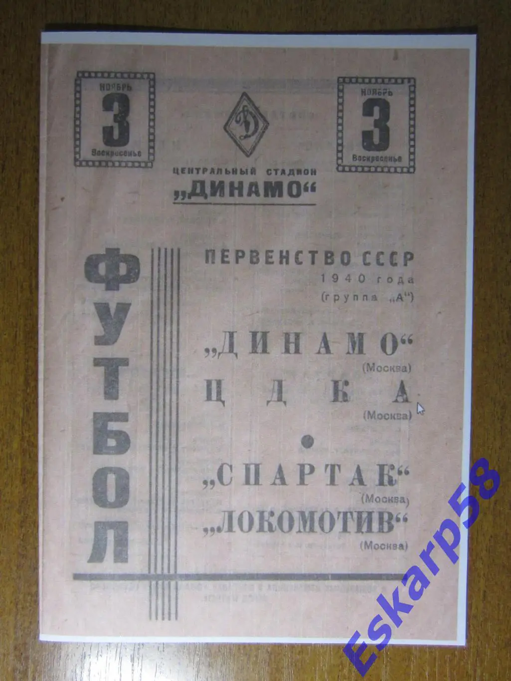 1940. Динамо. Москва - ЦДКА.Спартак - Локомотив.3.11