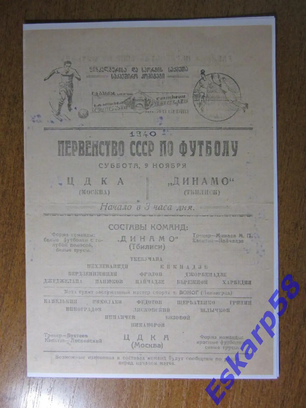 1940. Динамо. Тбилиси - ЦДКА