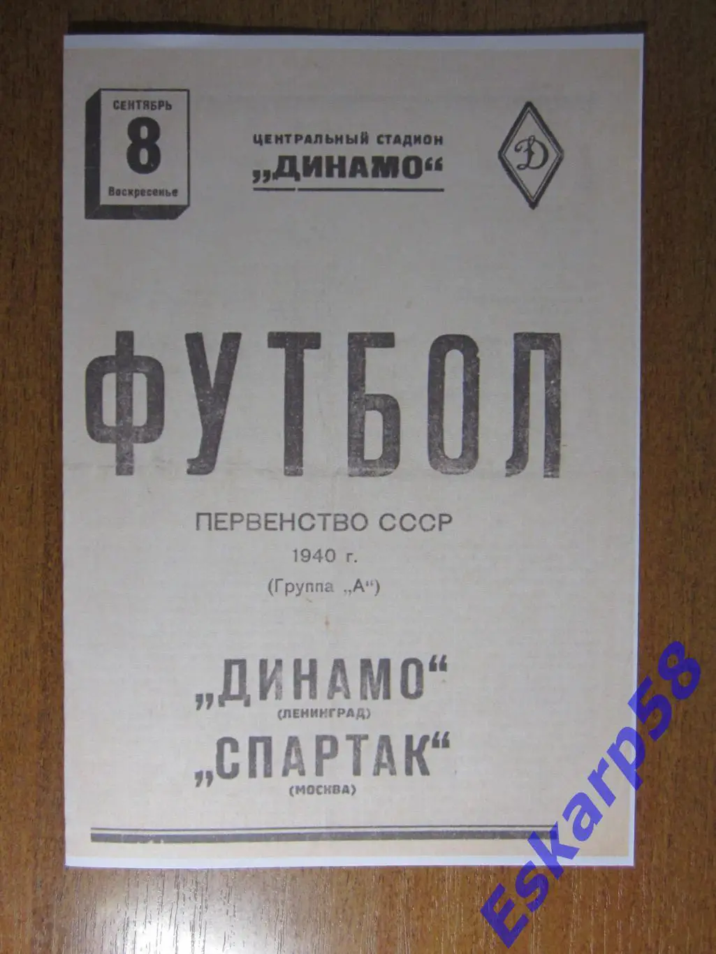 1940. Спартак. Москва - Динамо. Ленинград