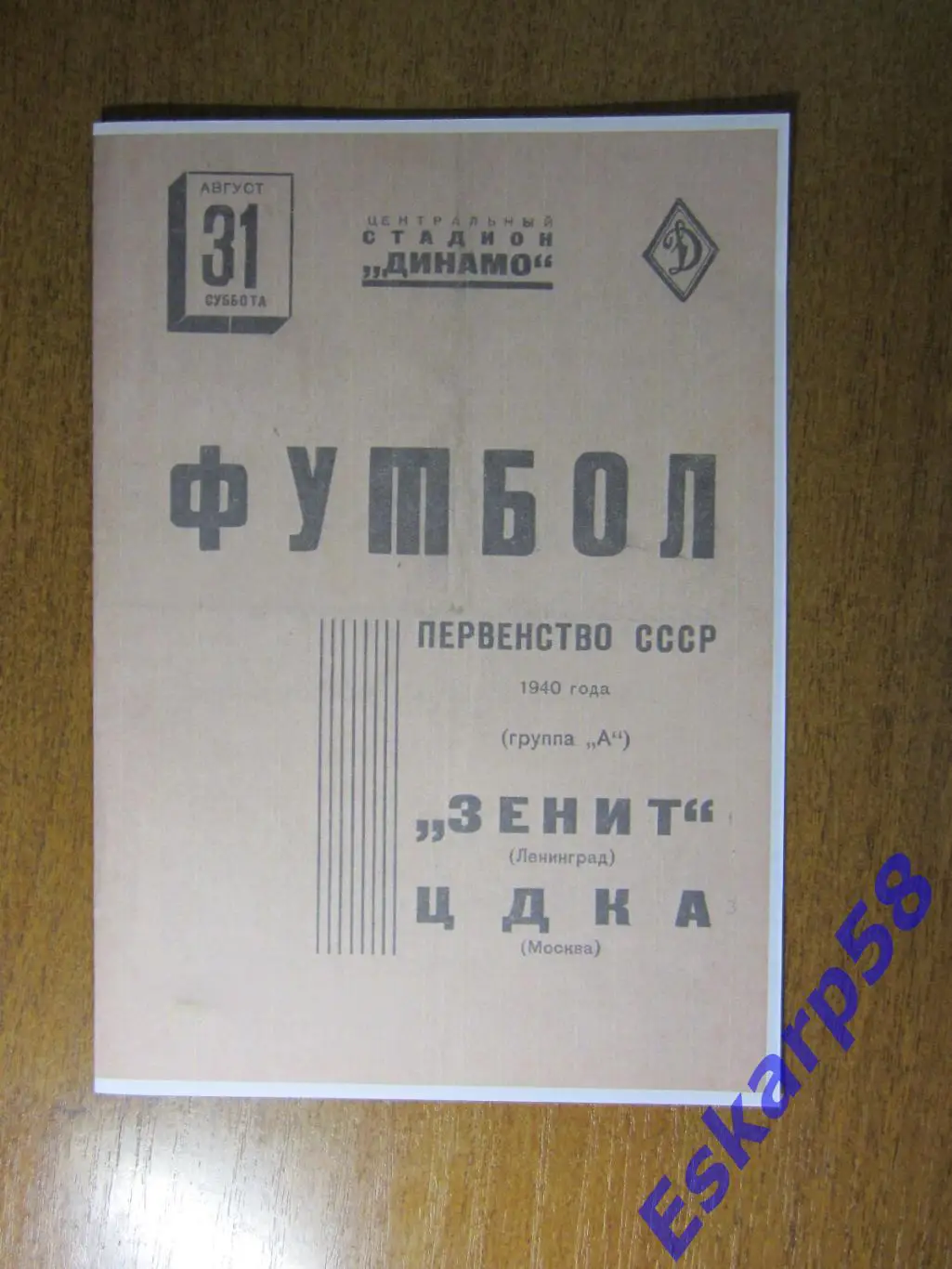1940. ЦДКА - Зенит.Ленинград