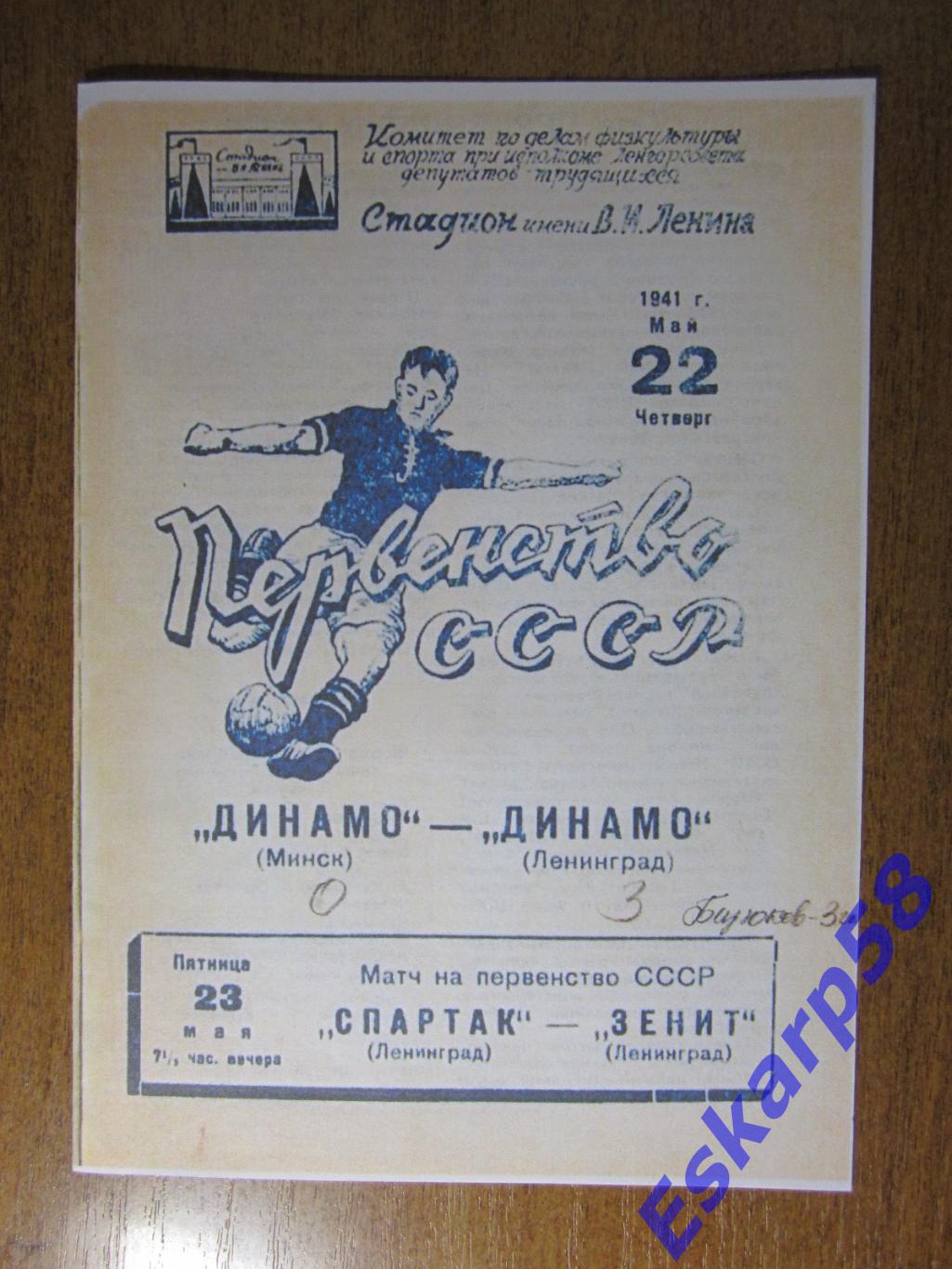 1941.Динамо.Ленинград - Динамо. Минск