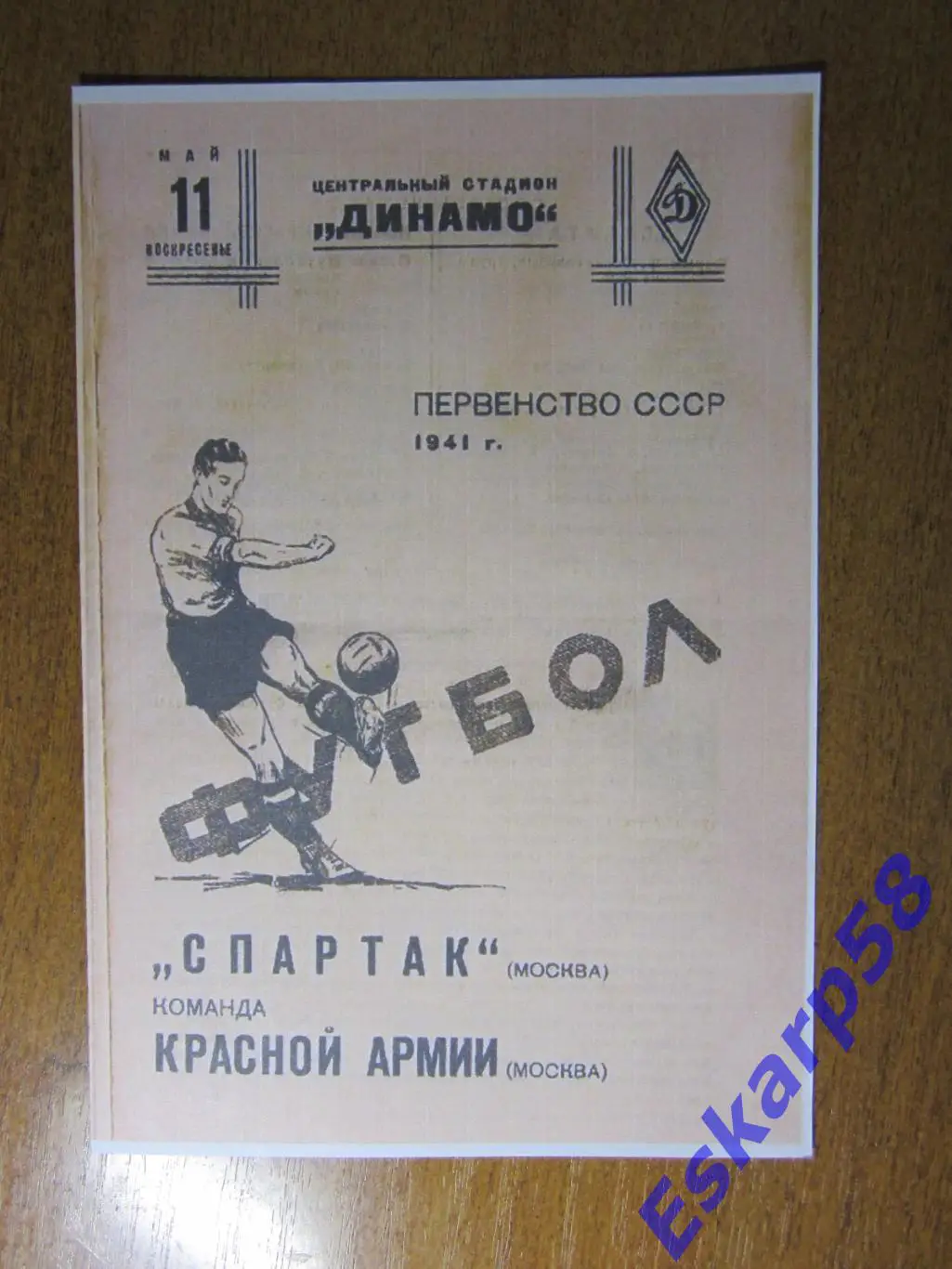 1941.ККА - Спартак. Москва