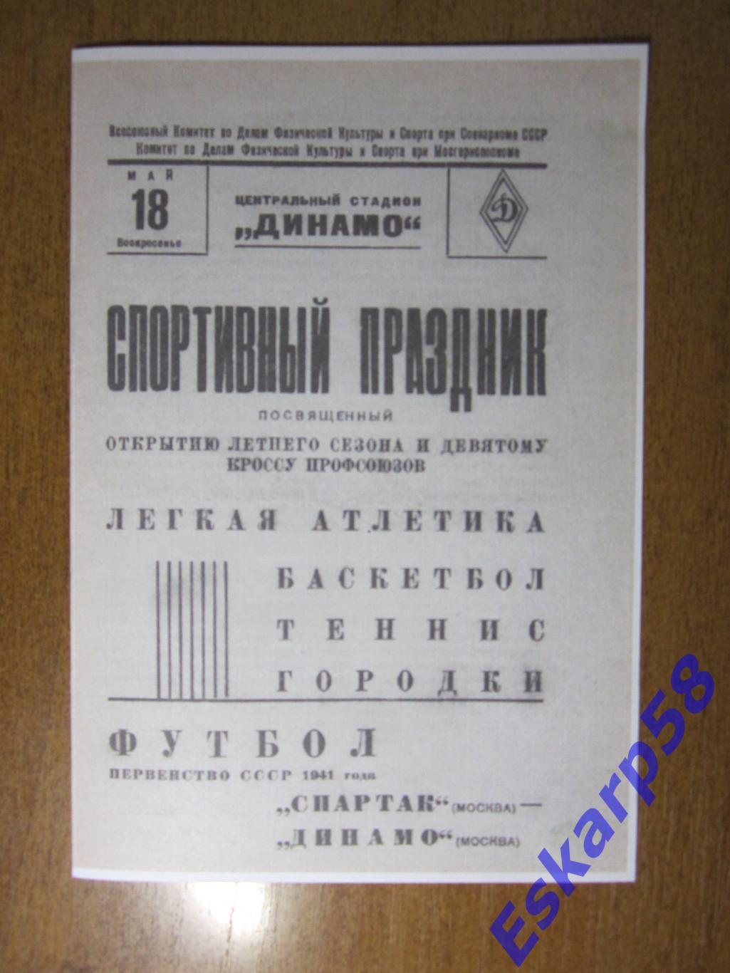 1941. Динамо. Москва - Спартак.Москва