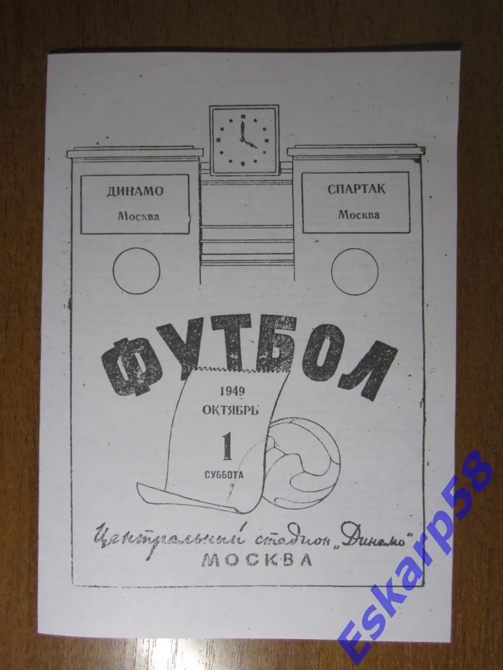 1949. Спартак. Москва - Динамо. Москва.1.10