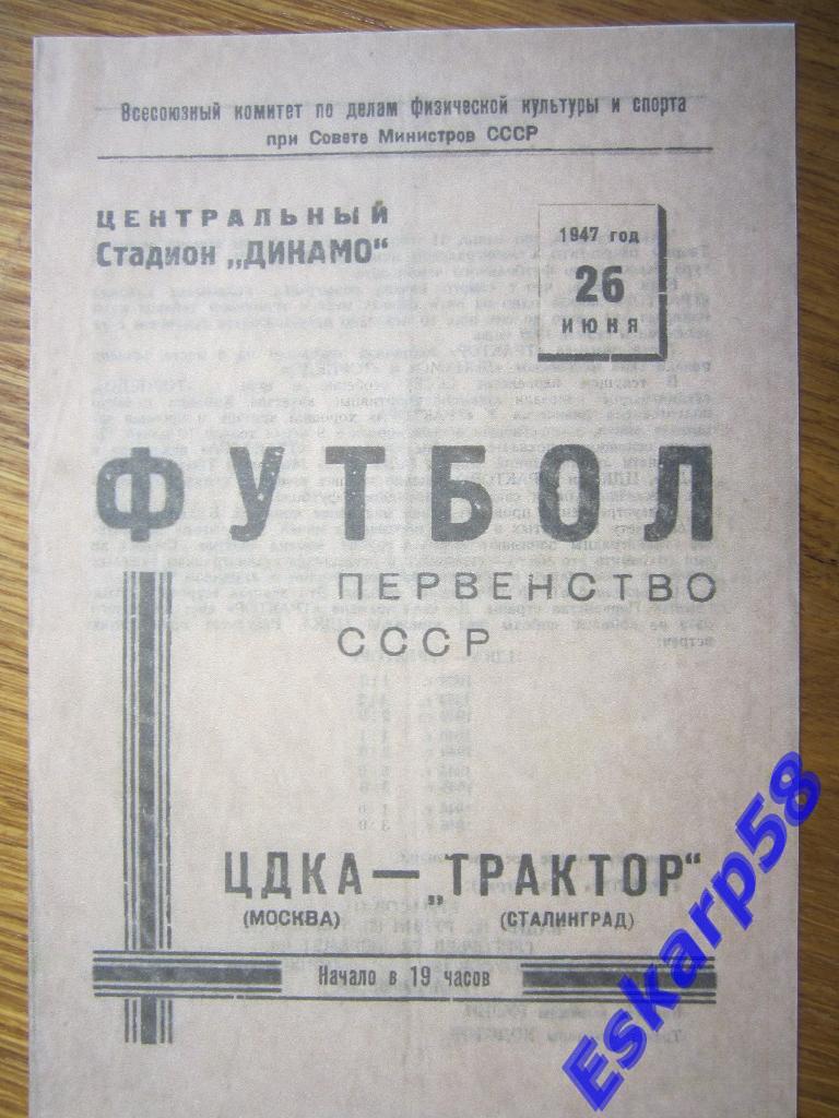 1947.ЦДКА-Трактор Сталинград.Копия.