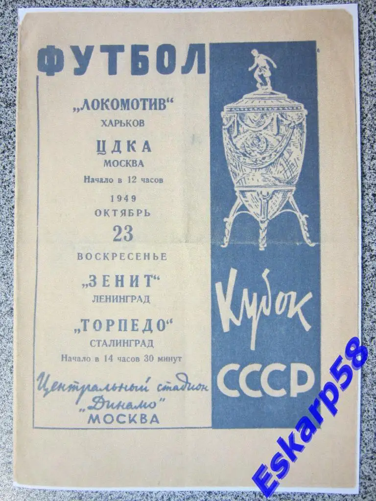 1949.ЦДКА-Локомотив Харьков.Зенит Ленинград-Торпедо Сталинград.Кубок.Копия.