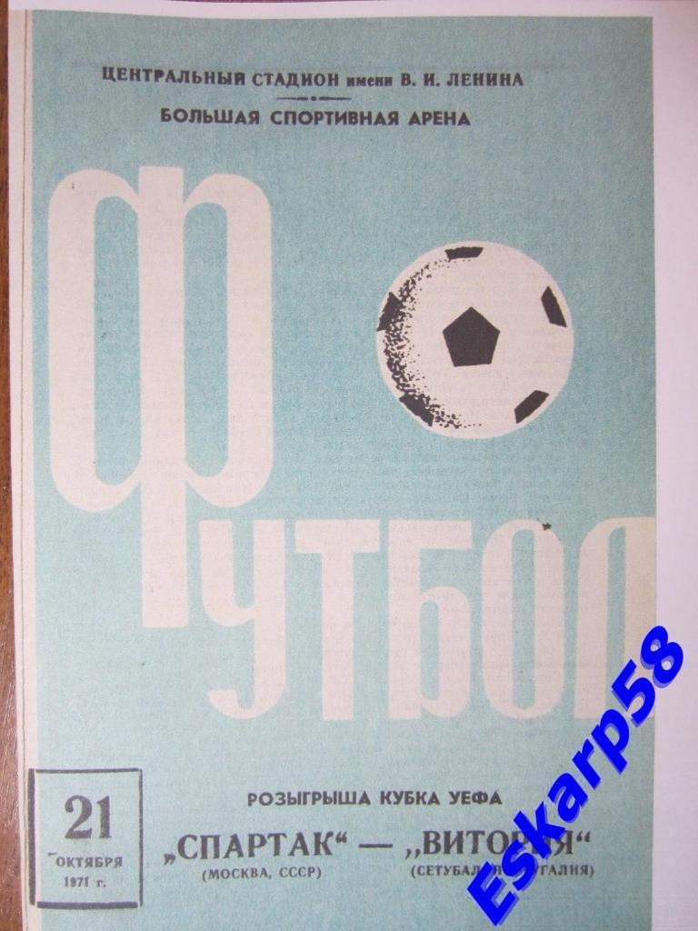 1971.Спартак Москва-Витория Сетубал Португалия.Кубок УЕФА
