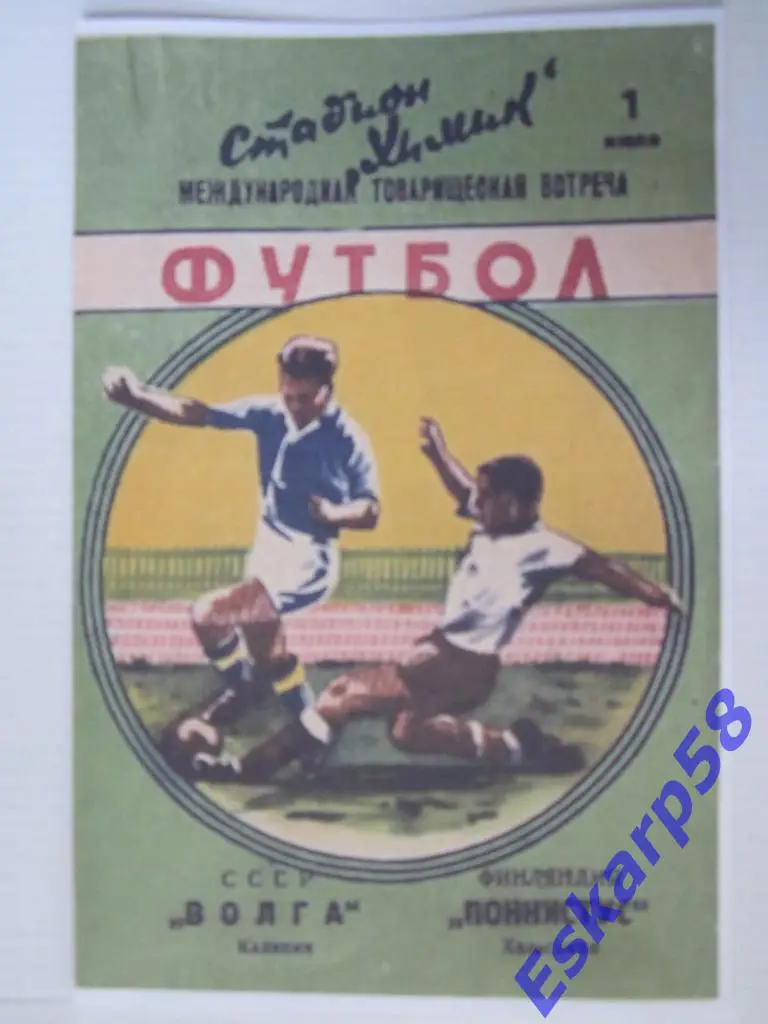 1964.Волга Калинин-Поннистус Финляндия. МТМ.
