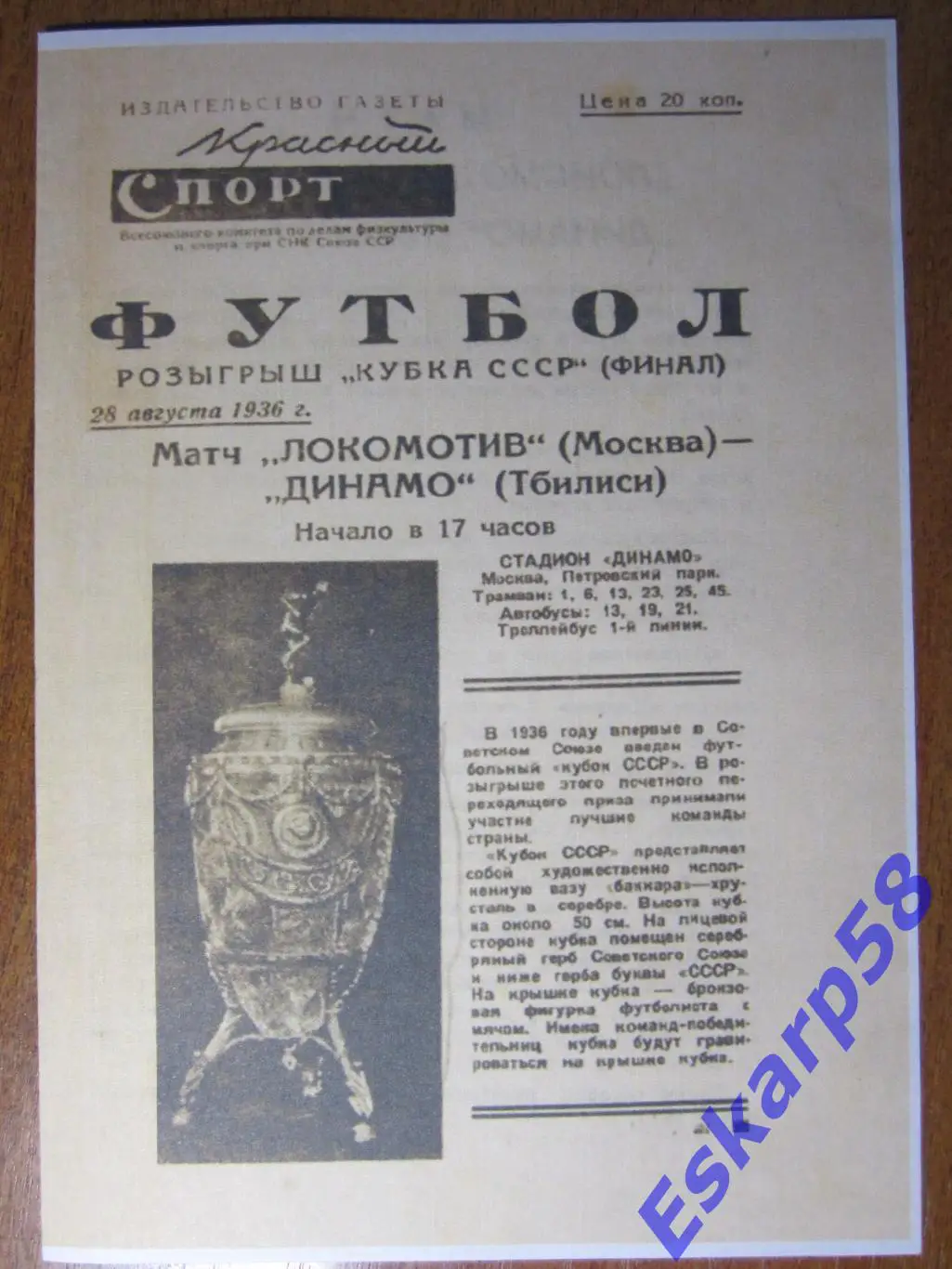 1936. Локомотив. Москва - Динамо. Тбилиси.Финал. Кубка .СССР