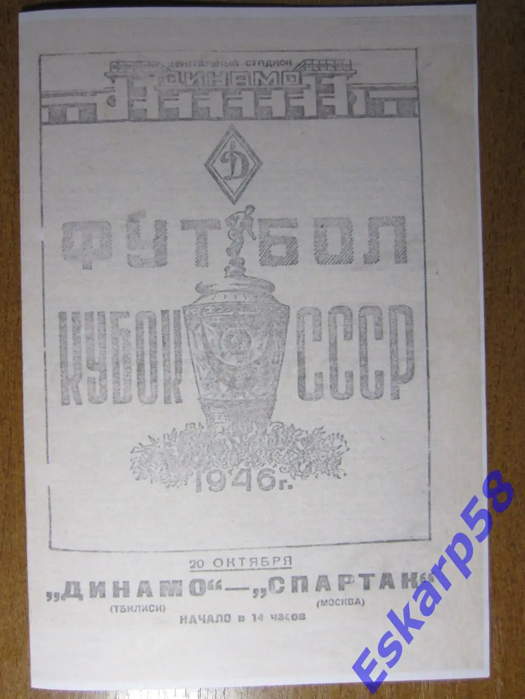 1946.Спартак. Москва - Динамо. Тбилиси.Финал. Кубка .СССР