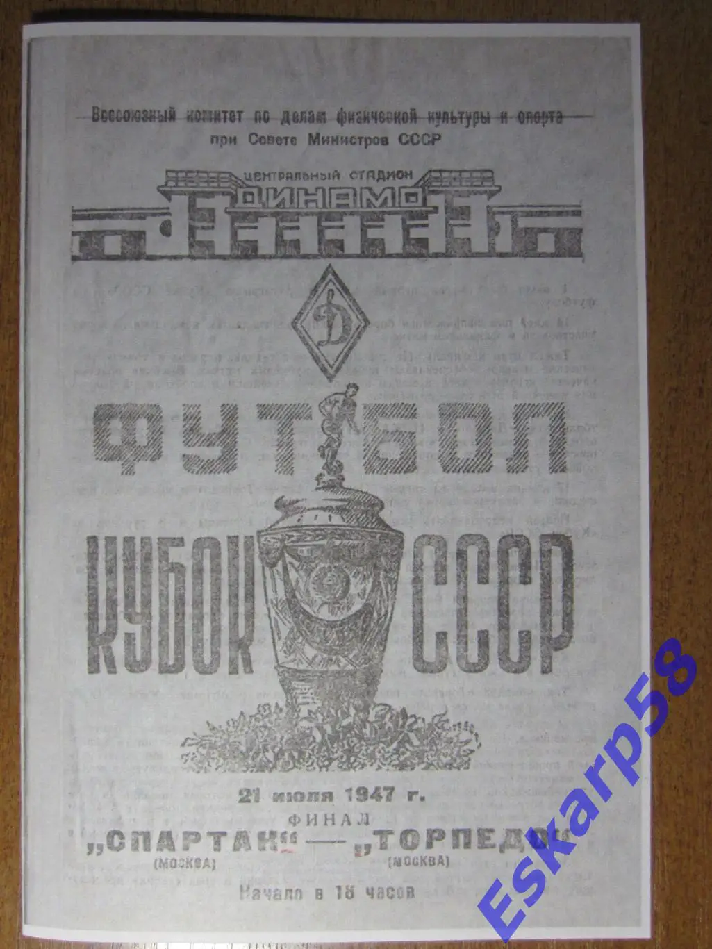 1947.Спартак. Москва -Торпедо. Москва.Финал. Кубка .СССР