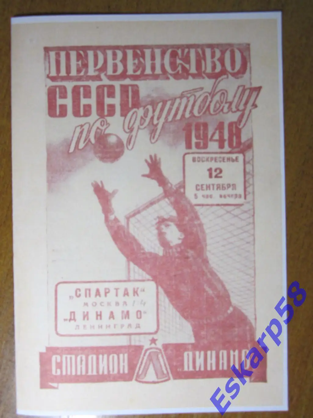 1948г. Динамо Ленинград-Спартак Москва.