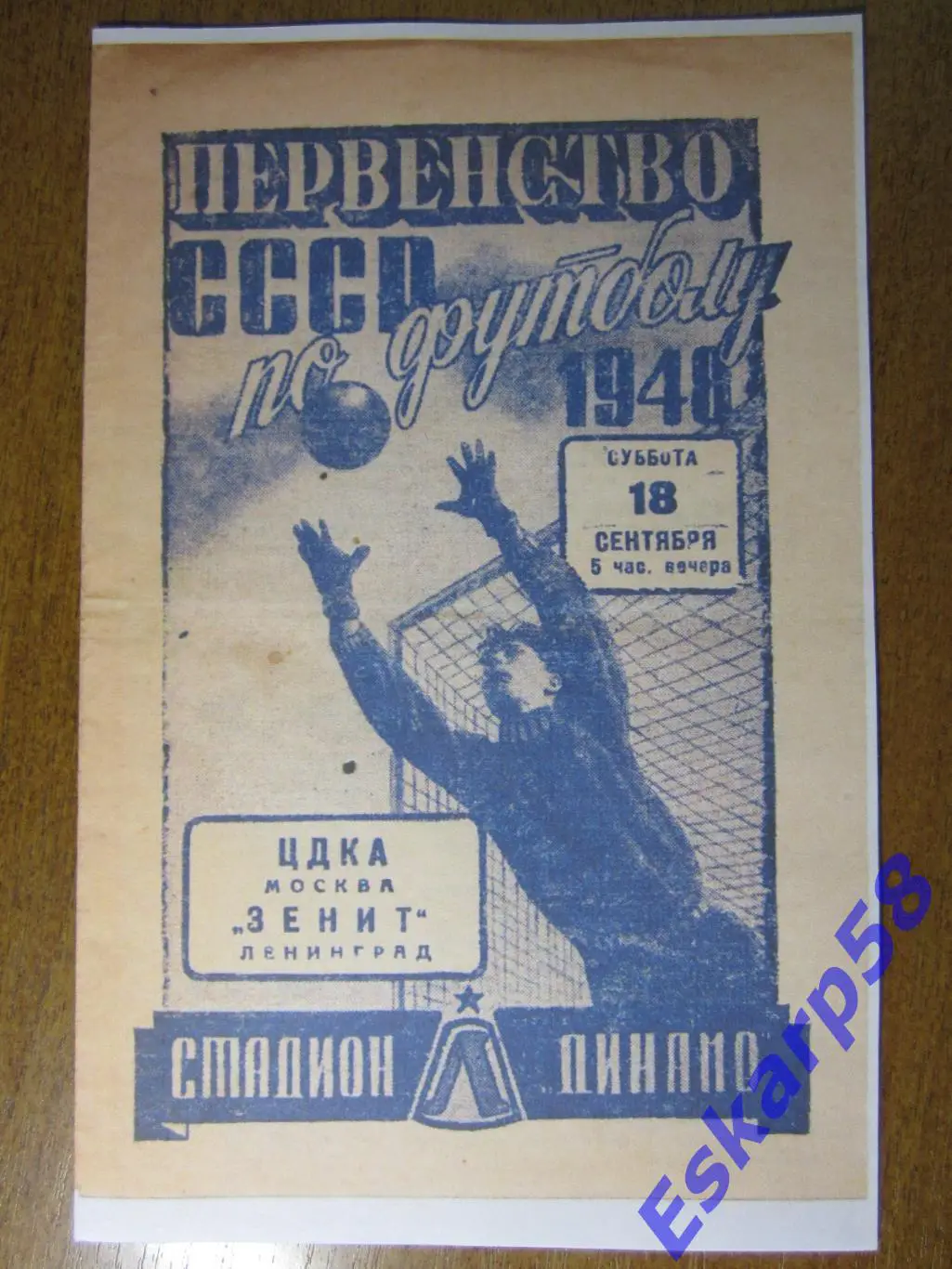 1948г.Зенит Ленинград-ЦДКА
