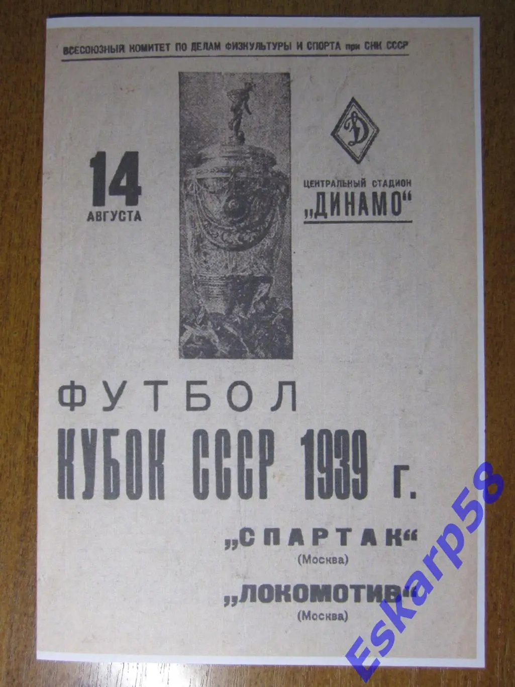 1939.Спартак Москва-Локомотив Москва.Кубок СССР.
