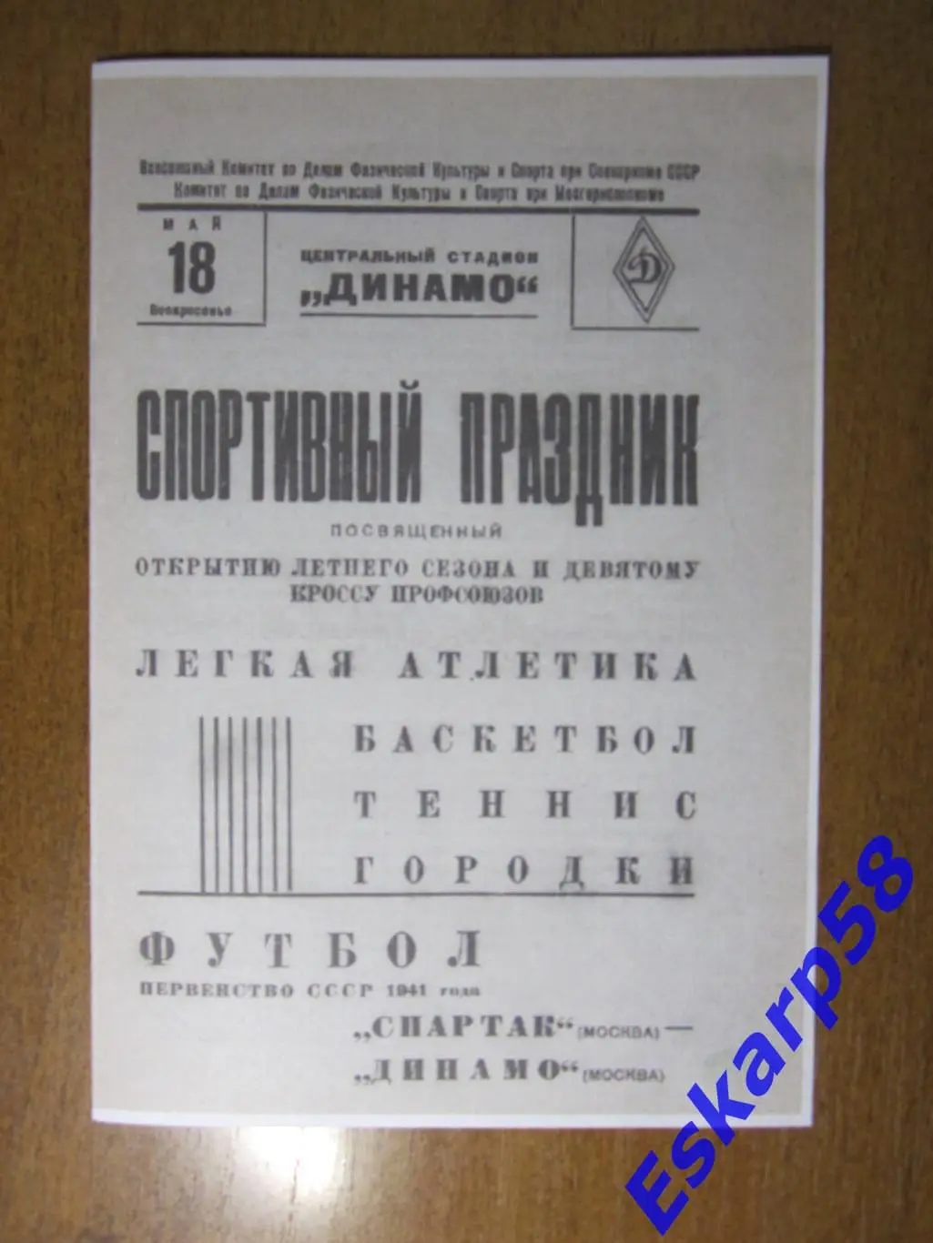 1941. Динамо. Москва - Спартак.Москва