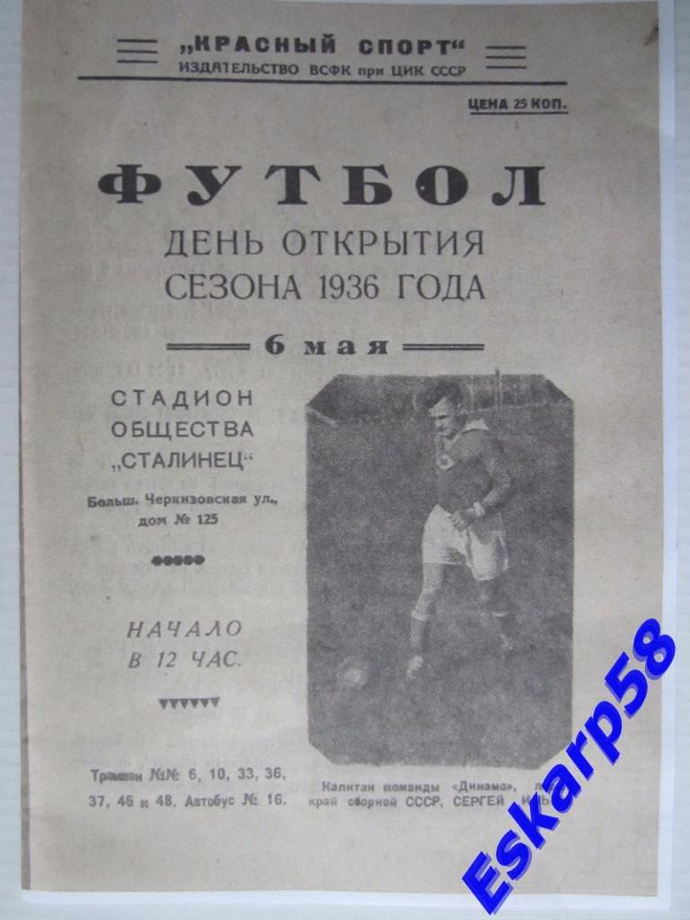 1936.Открытие футбольного сезона.