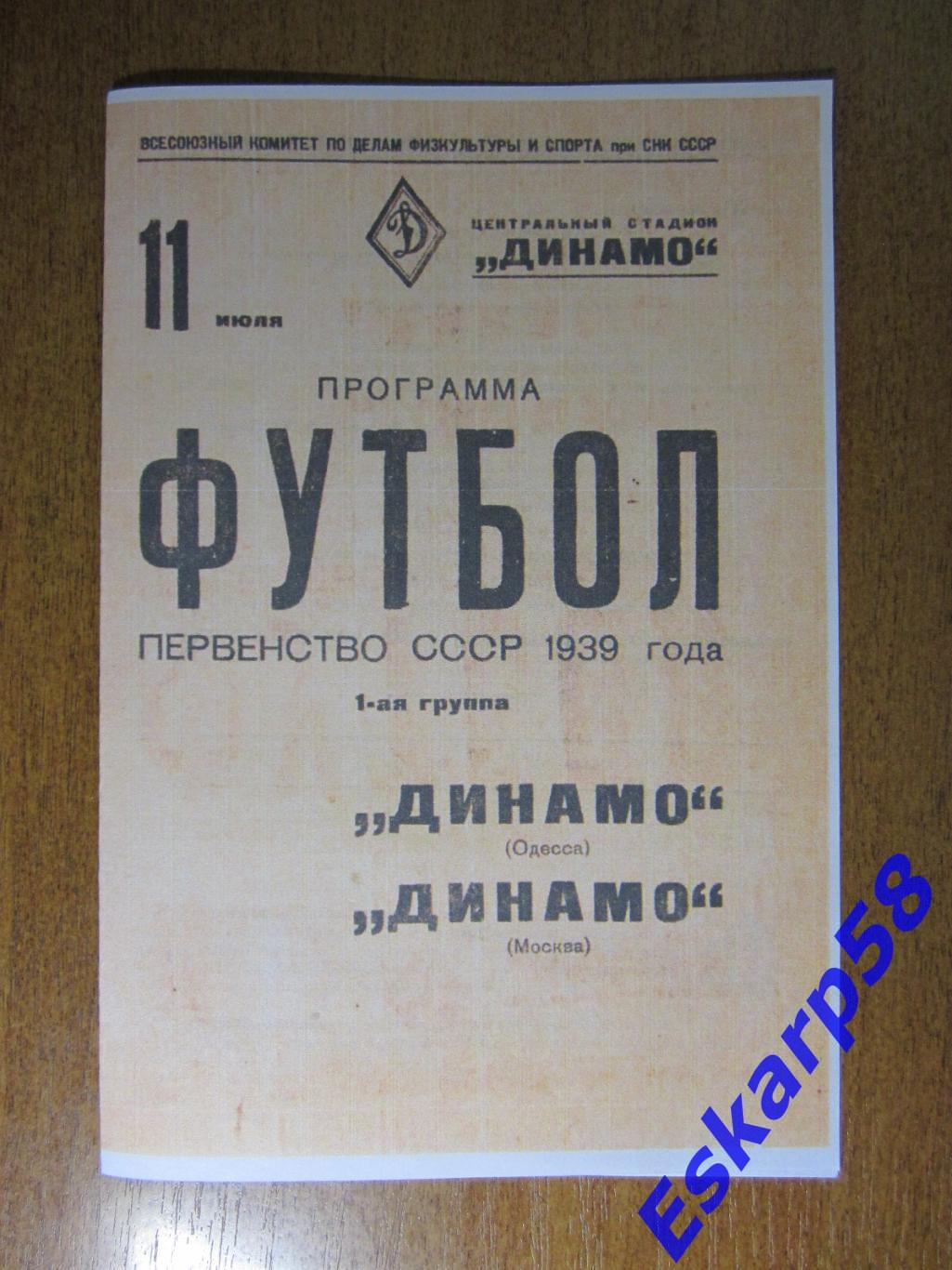 1939. Динамо. Москва - Динамо. Одесса