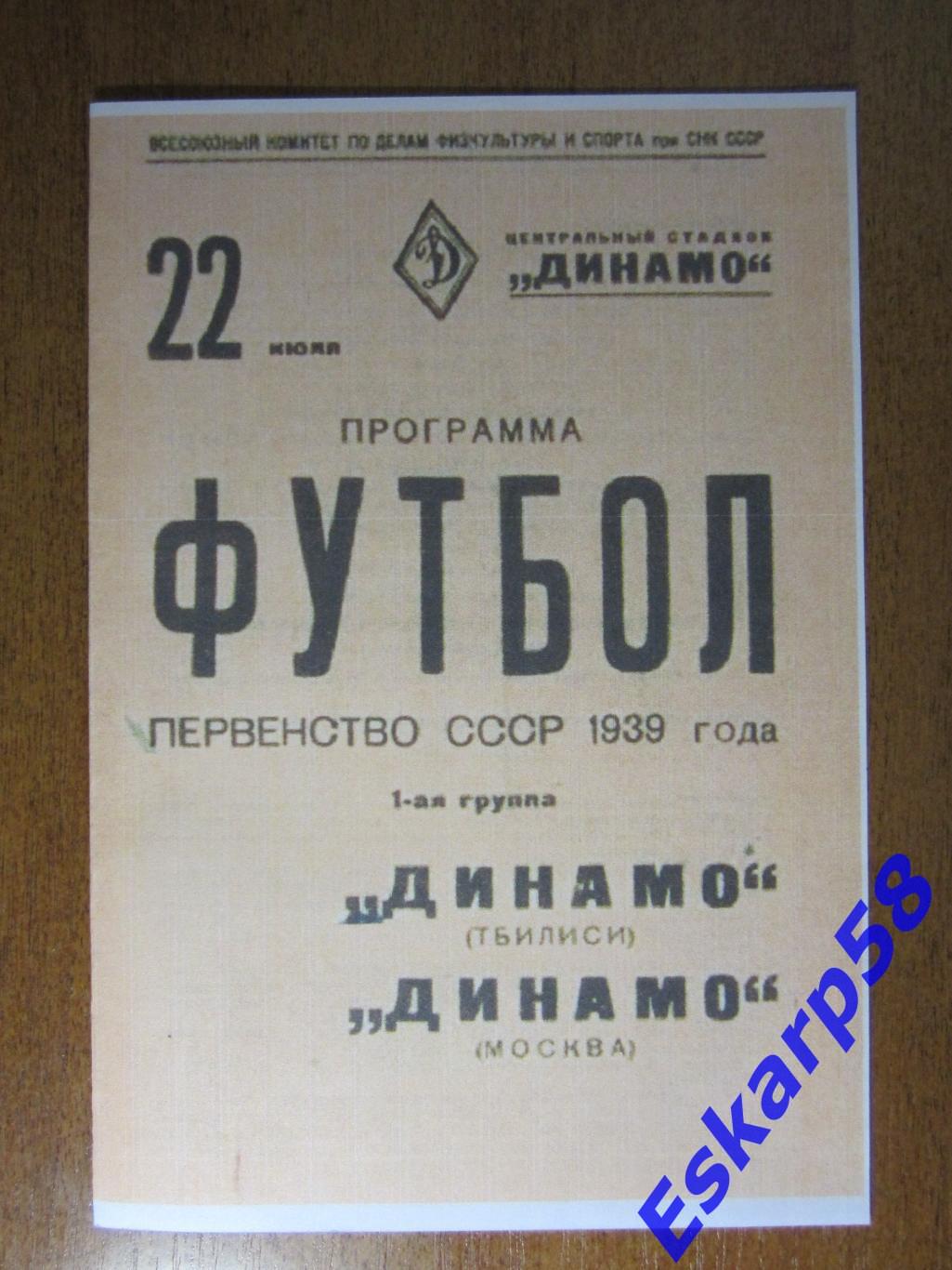 1939. Динамо. Москва - Динамо. Тбилиси