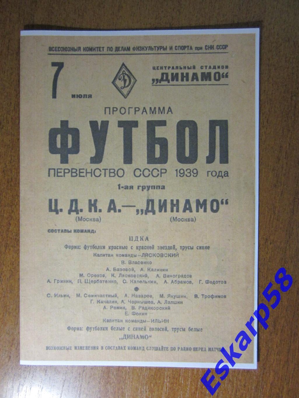 1939.ЦДКА - Динамо. Москва. 7.07