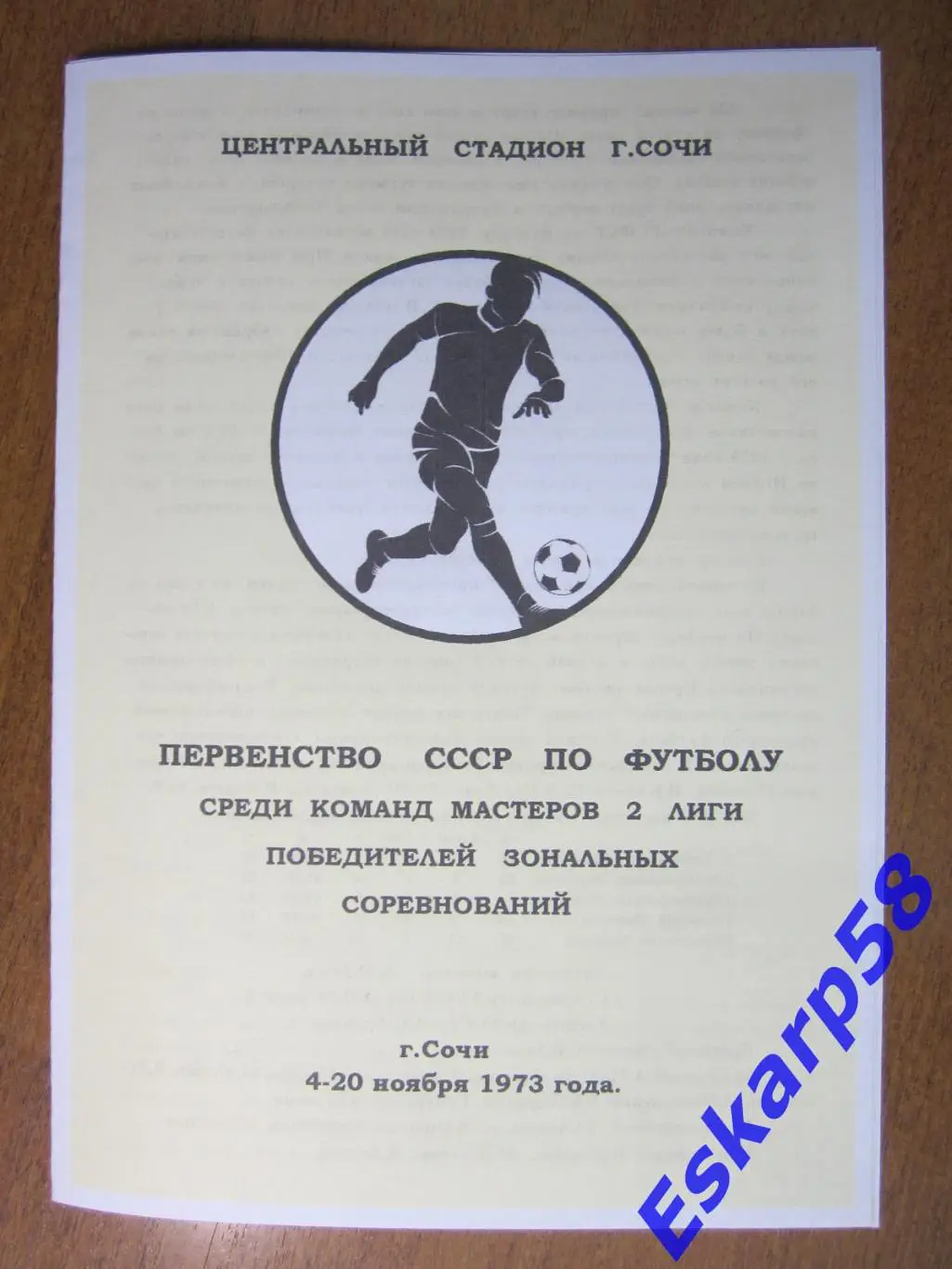 Финал. первенства. СССР. среди. команд. 2. лиги. 1973 год.
