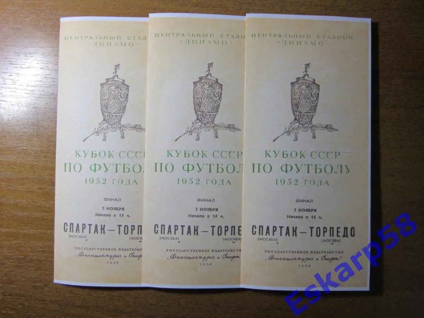 1952. Спартак. Москва - Торпедо. Москва.Финал. Кубка. СССР