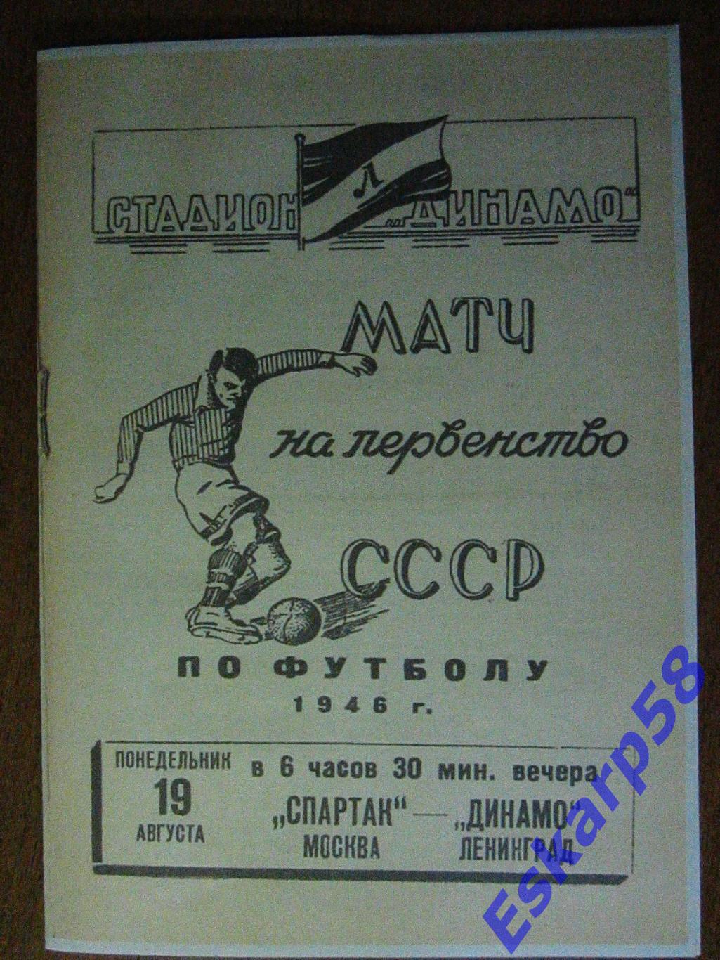 1946.Динамо Ленинград-Спартак Москва