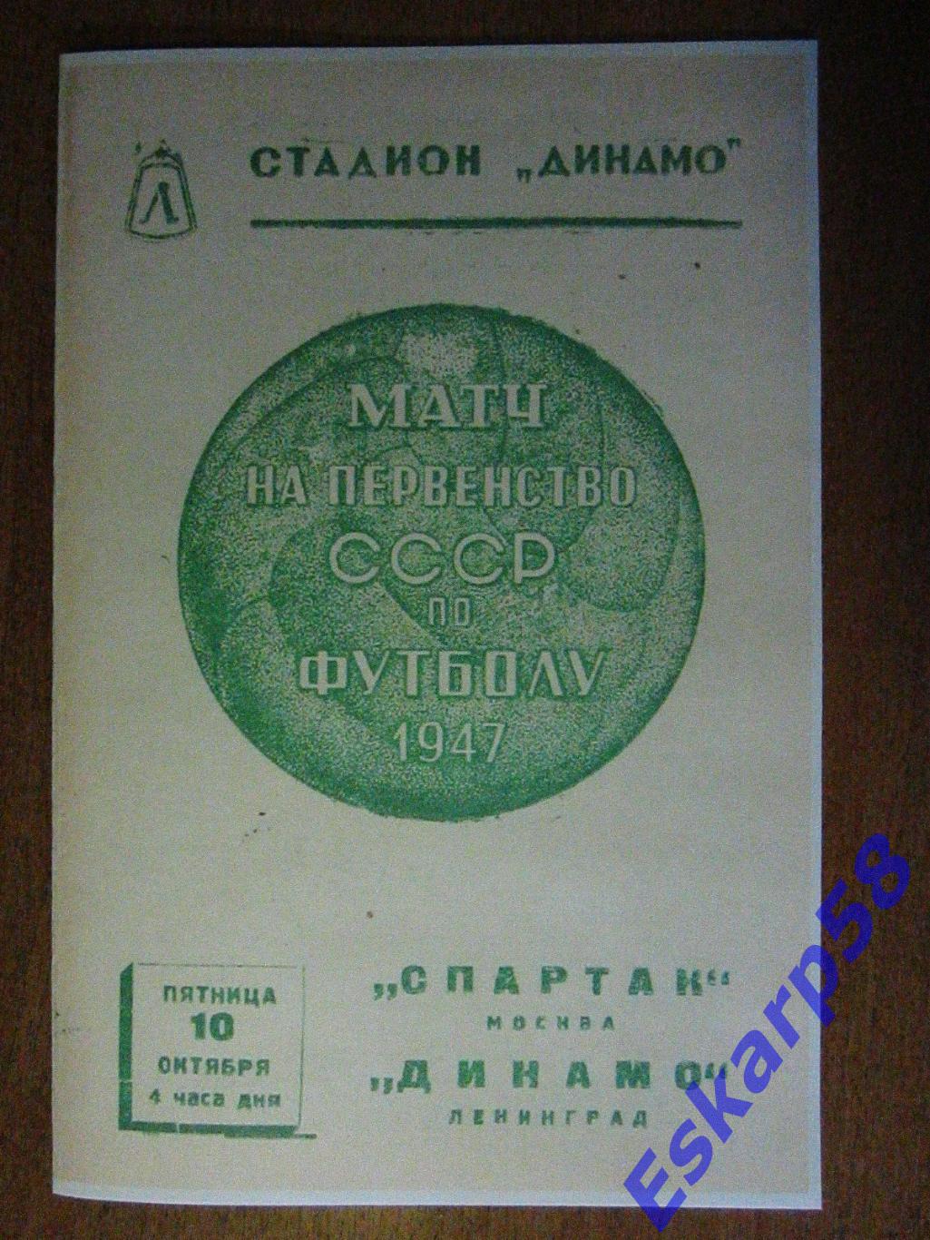 1947.Динамо Ленинград-Спартак Москва