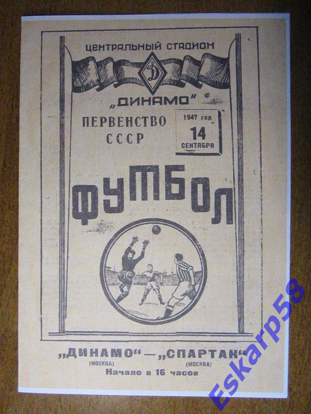 1947.Спартак. Москва - Динамо. Москва.14.09