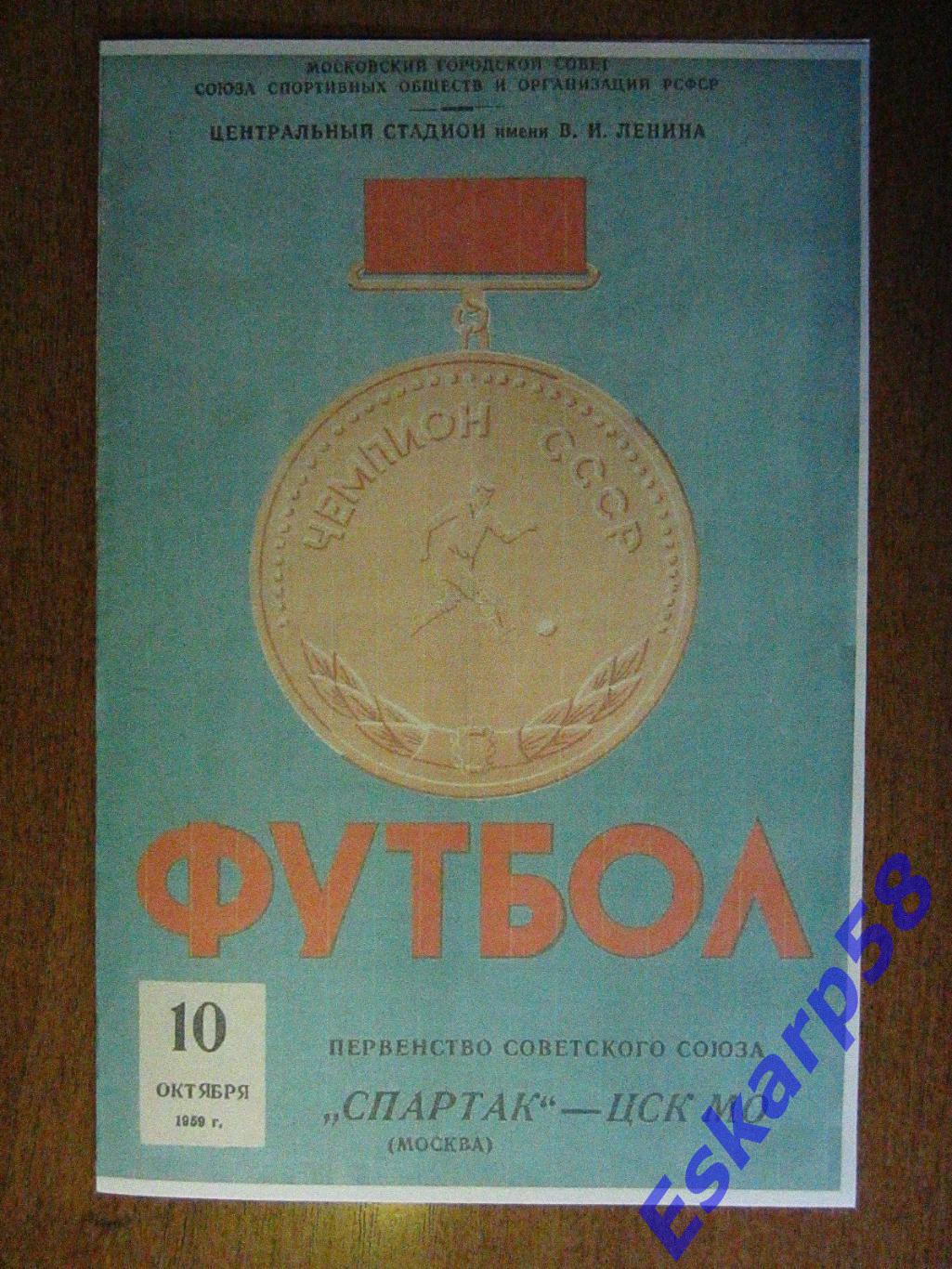 1959.Спартак Москва-ЦСК МО.10.10
