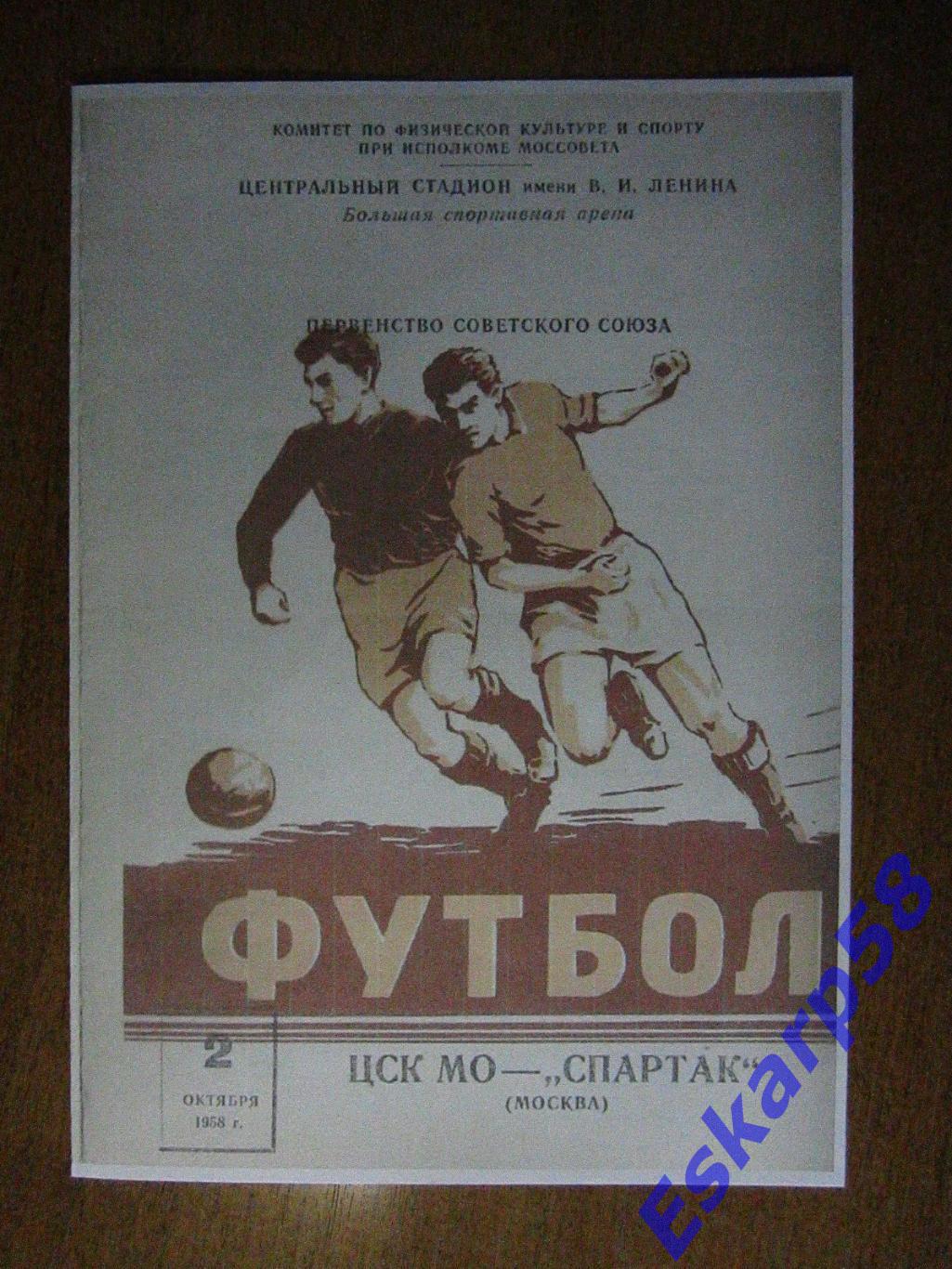 1958. ЦСК МО-Спартак Москва.10.09