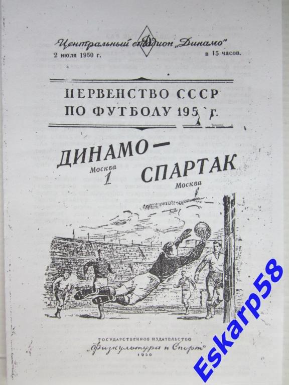 1950. Динамо Москва-Спартак Москва. 2.07.