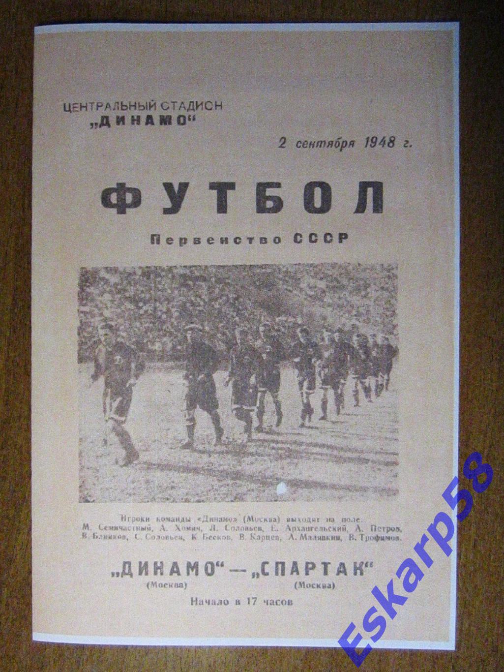 1948г. Динамо Москва-Спартак Москва. 2.09.