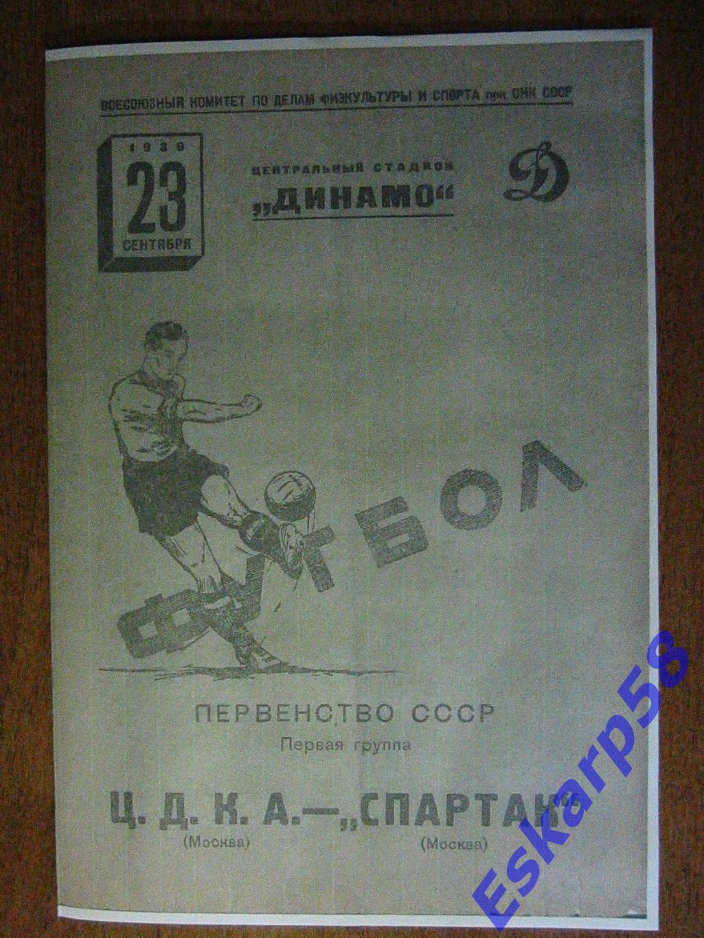 1939. ЦДКА-Спартак Москва.23.09