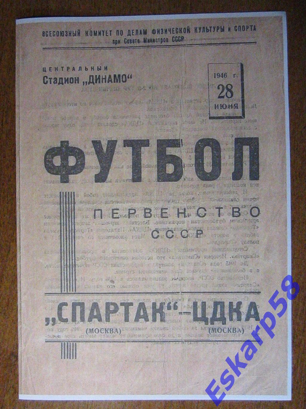 1946.Спартак Москва-ЦДКА(28.06)