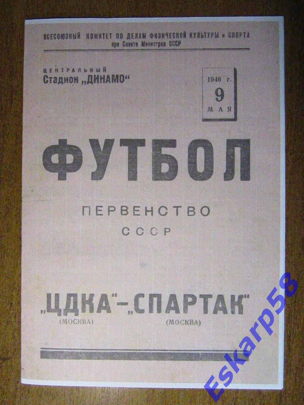1946.ЦДКА-Спартак Москва.9.05