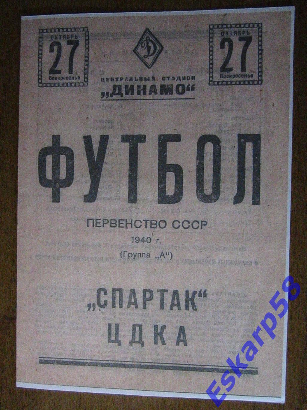 1940.ЦДКА-Спартак Москва.-27.10