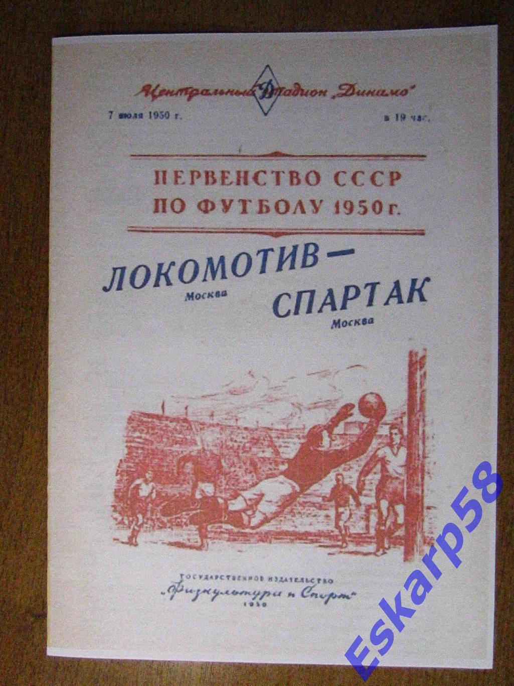 1950. Спартак Москва-Локомотив Москва. 7.07.