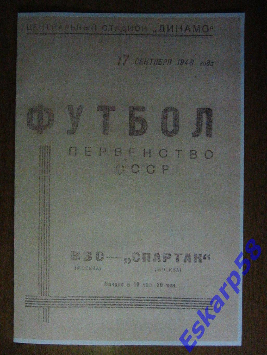 1948г. ВВС-Спартак Москва.17.09
