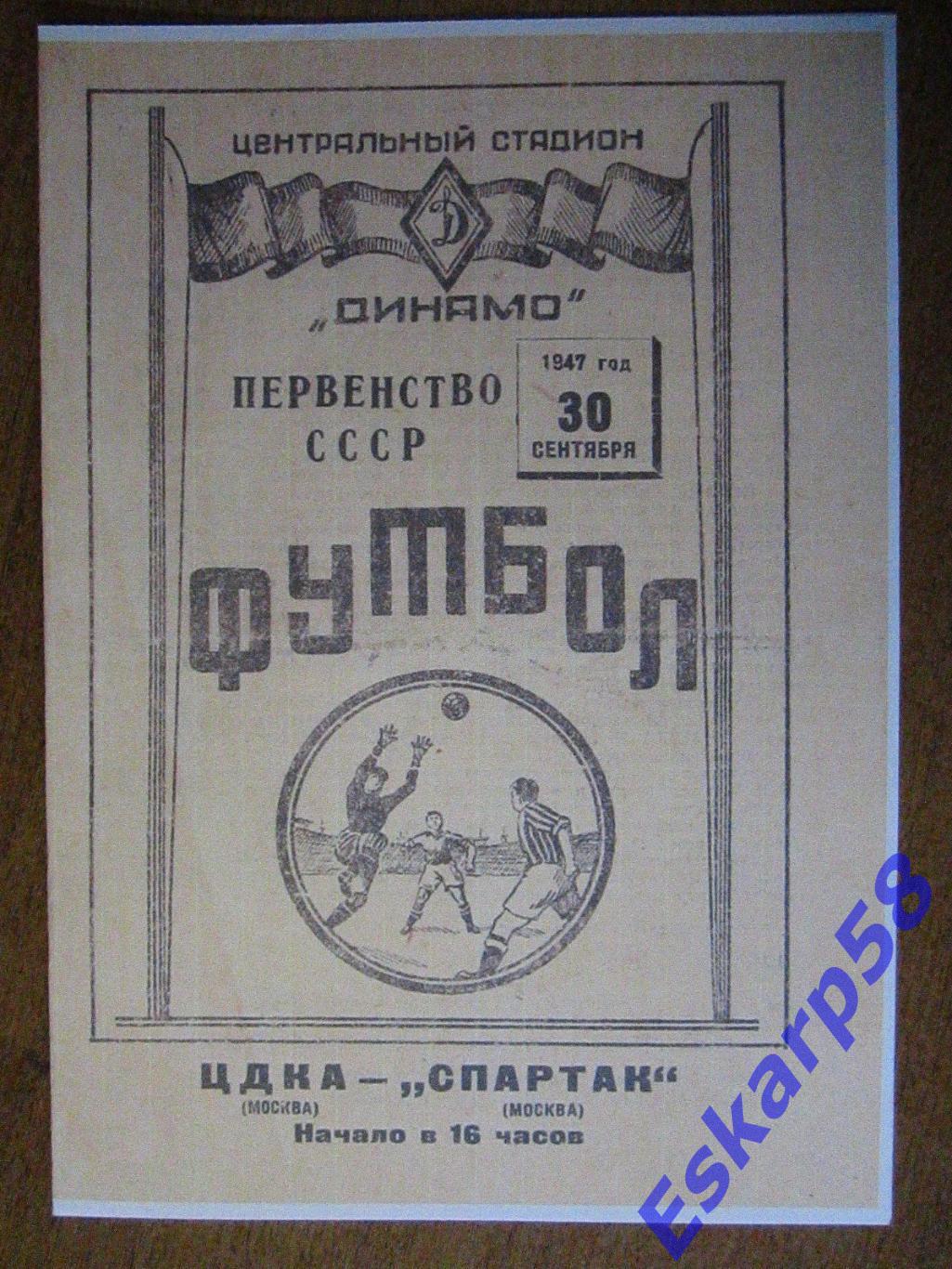 1947.ЦДКА-Спартак Москва-30.09