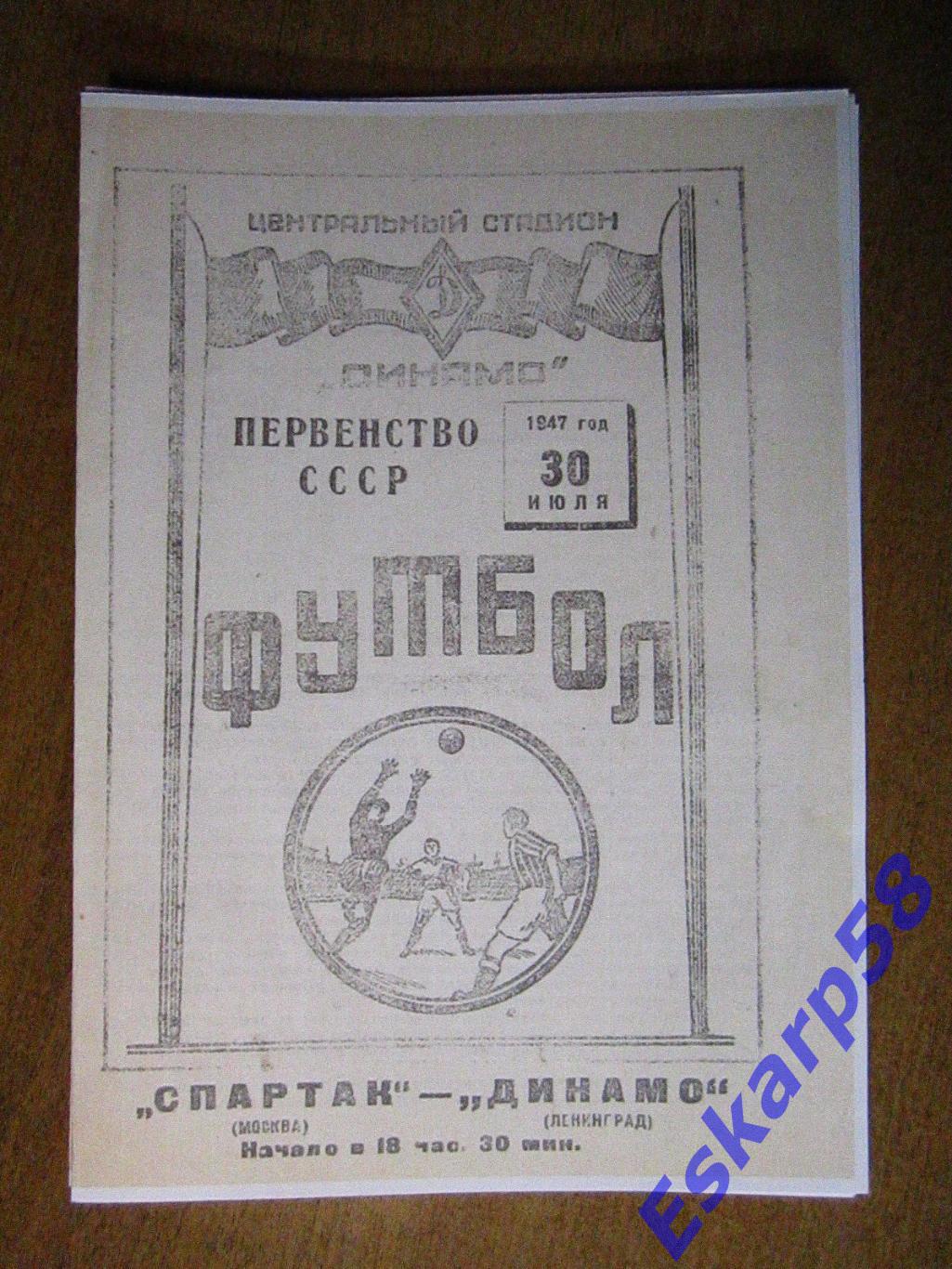 1947.Спартак Москва-Динамо Ленинград